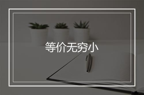 等价无穷小