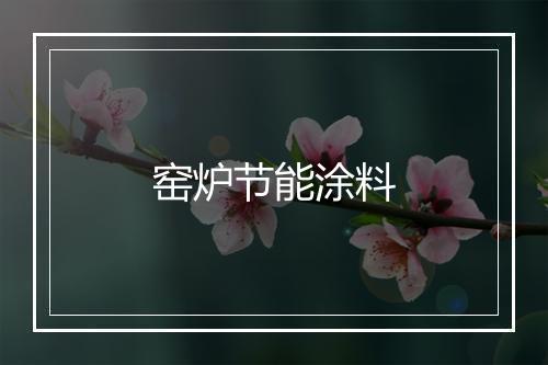 窑炉节能涂料