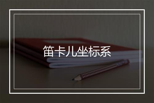 笛卡儿坐标系