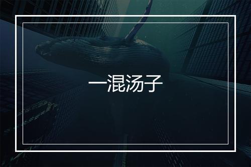 一混汤子