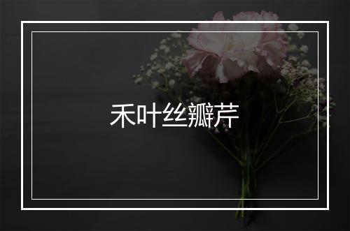 禾叶丝瓣芹