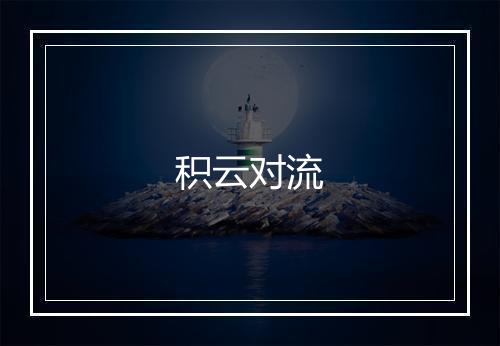 积云对流