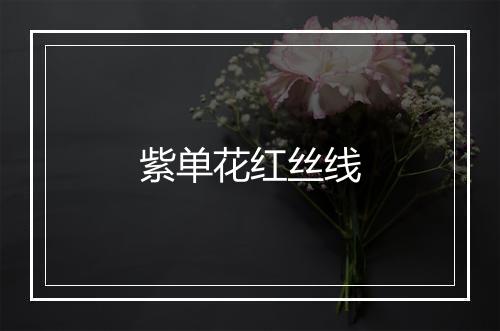 紫单花红丝线