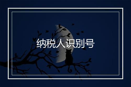 纳税人识别号