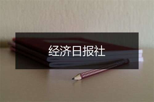 经济日报社