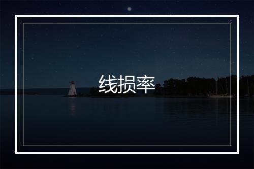 线损率