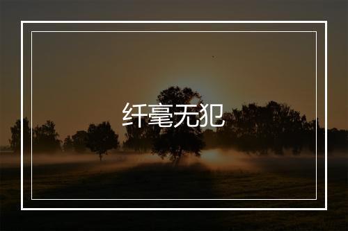 纤毫无犯