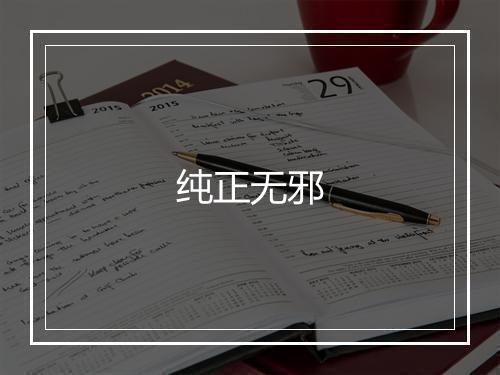 纯正无邪