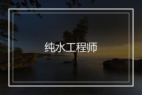 纯水工程师