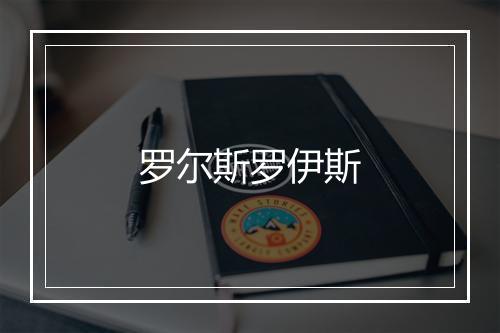 罗尔斯罗伊斯