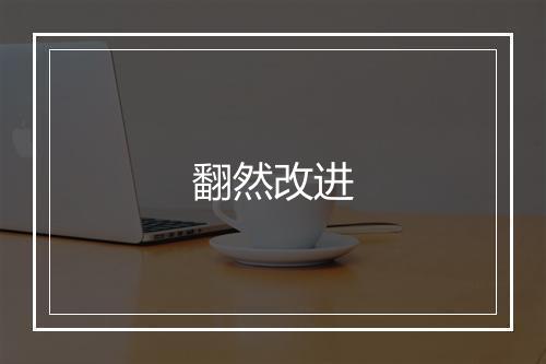 翻然改进