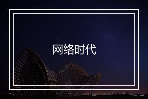 网络时代