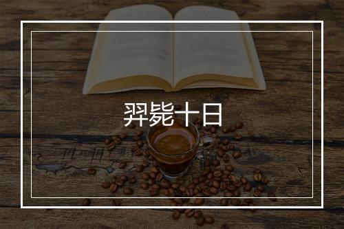 羿毙十日