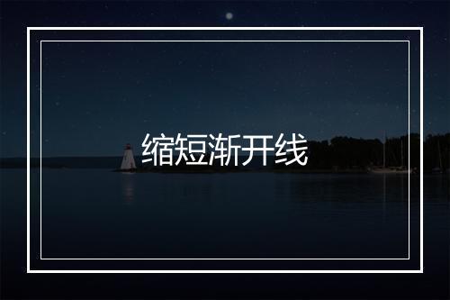 缩短渐开线