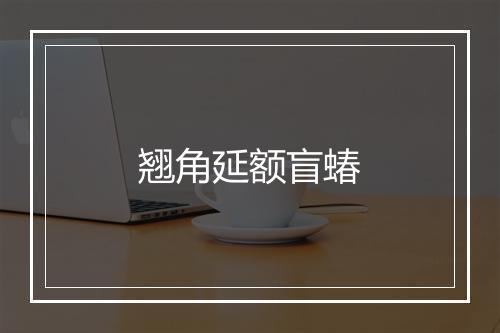 翘角延额盲蝽