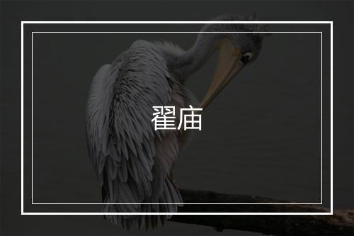 翟庙