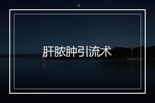 肝脓肿引流术