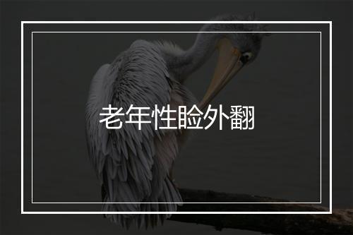 老年性睑外翻