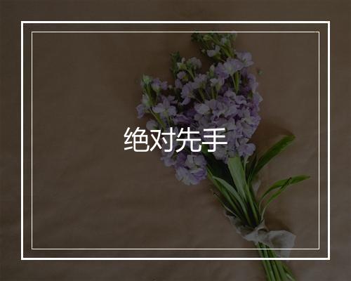 绝对先手