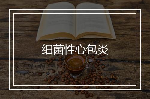 细菌性心包炎