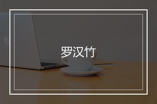 罗汉竹