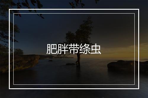 肥胖带绦虫