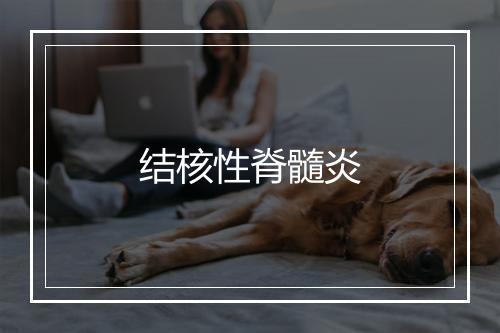 结核性脊髓炎