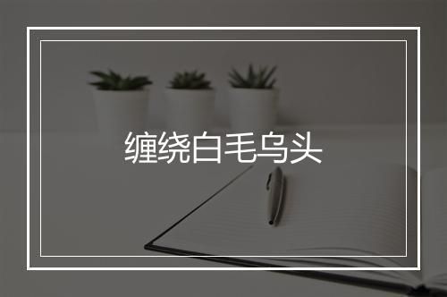 缠绕白毛乌头