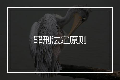 罪刑法定原则