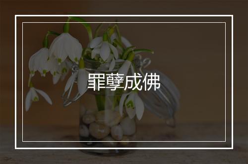 罪孽成佛