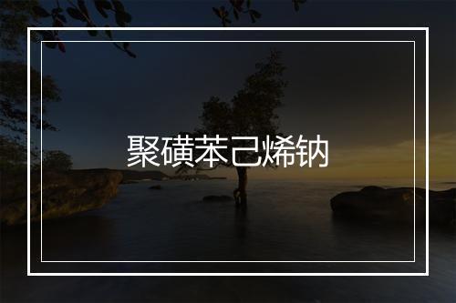 聚磺苯己烯钠