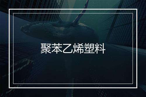 聚苯乙烯塑料