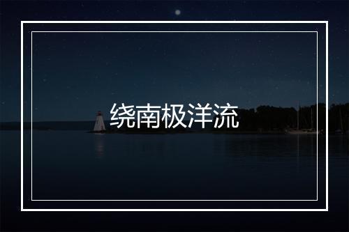 绕南极洋流