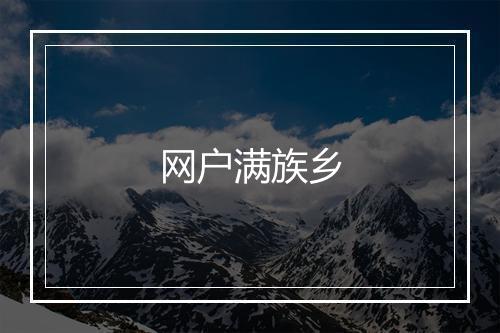 网户满族乡