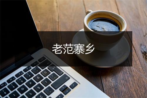 老范寨乡