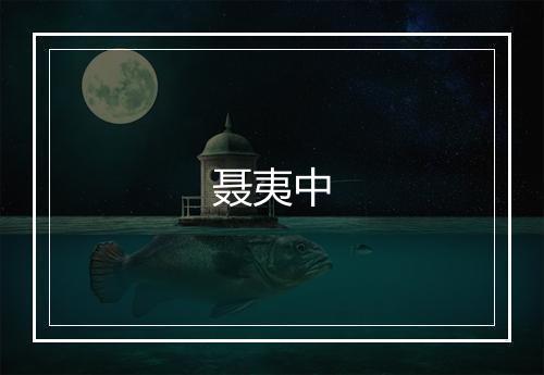 聂夷中