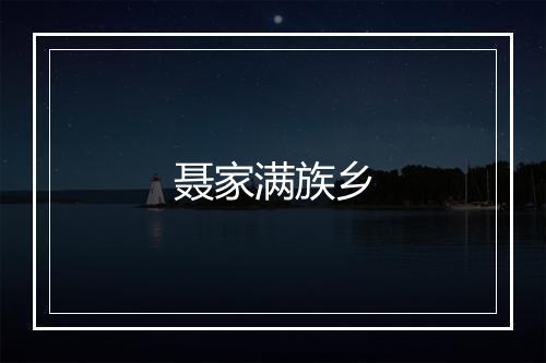 聂家满族乡