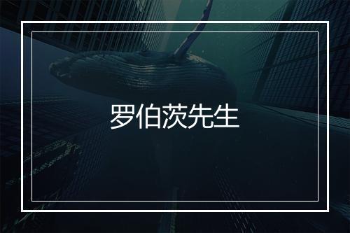 罗伯茨先生