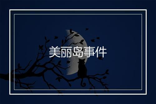 美丽岛事件