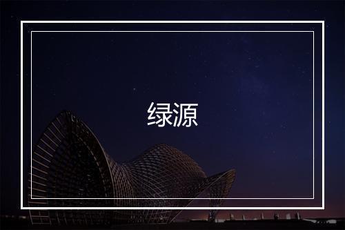 绿源