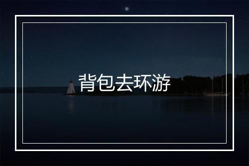 背包去环游