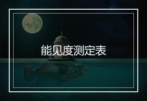 能见度测定表