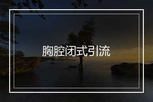 胸腔闭式引流