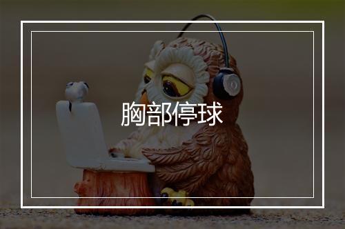 胸部停球