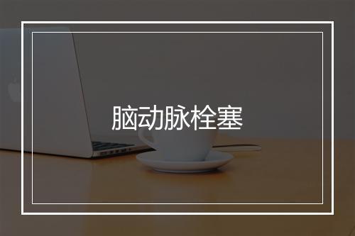 脑动脉栓塞