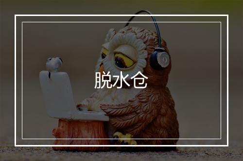 脱水仓