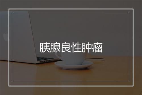 胰腺良性肿瘤