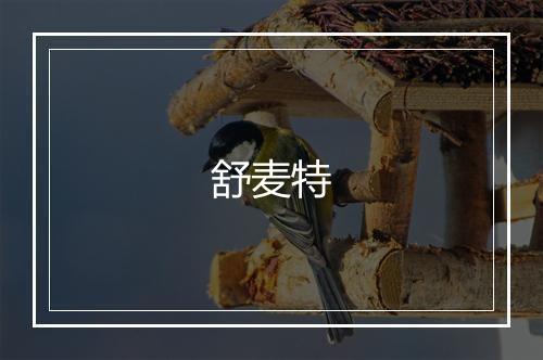 舒麦特