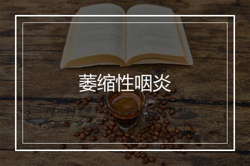 萎缩性咽炎