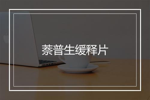 萘普生缓释片